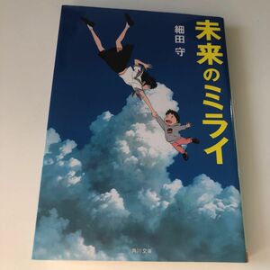 未来のミライ （角川文庫　ほ１７－３） 細田守／〔著〕