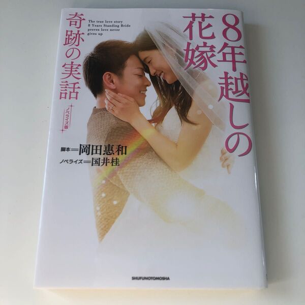 8年越しの花嫁奇跡の実話 ノベライズ版 (文庫) 岡田惠和/脚本 国井桂/ノベライズ