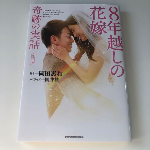 ８年越しの花嫁奇跡の実話　ノベライズ版 （文庫） 岡田惠和／脚本　国井桂／ノベライズ