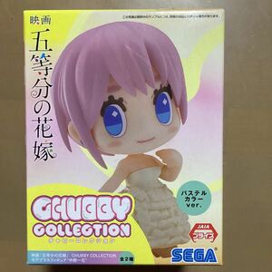 【新品未開封】☆中野一花☆ 映画　五等分の花嫁　モアプラス　フィギュア　チャビーコレクション　CHUBBY COLLECTION パステルカラー