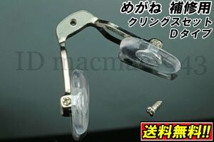 ■送料無料■ メガネ クリングス ワンピース Dtype 鼻 パッド ノーズ DIY 修理 補修 部品 パーツ 交換 金具 破損 フレーム 眼鏡 パット 23