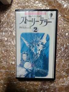 VHS ストーリーテラー② ジム・ヘンソン ビデオ 