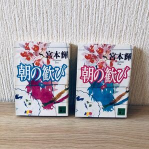 朝の歓び★上下巻 宮本輝