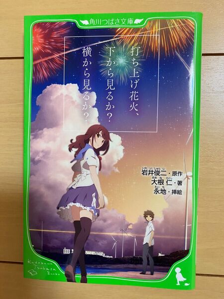 打ち上げ花火、下から見るか？横から見るか？ （角川つばさ文庫　Ｃお２－１） 岩井俊二／原作　大根仁／著　永地／挿絵