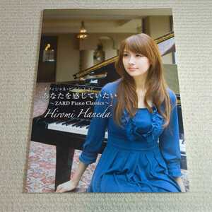 羽田 裕美 オフィシャルピアノスコア あなたを感じていたい ZARD Piano Classics 楽譜 