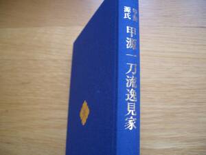 ★★【 甲斐源氏 甲源一刀流逸見家 】★★ 逸見光治/著 剣道　剣術　剣法　居合　抜刀　日本刀　兵道　兵法 試斬　武道　古武道　古武術