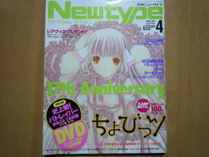 ◆ ニュータイプ　New type　2002年4月号　ちょびっツ　パトレイバー　ラーゼフォン　ゲートキーパーズ21　Kanon 　榎本温子　川澄綾子　