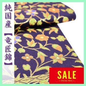 至高の逸品【竜匠錦】　貴重な『純国内生産品』　格調高い【名物裂】　美品の袋帯　～幸せキモノ～