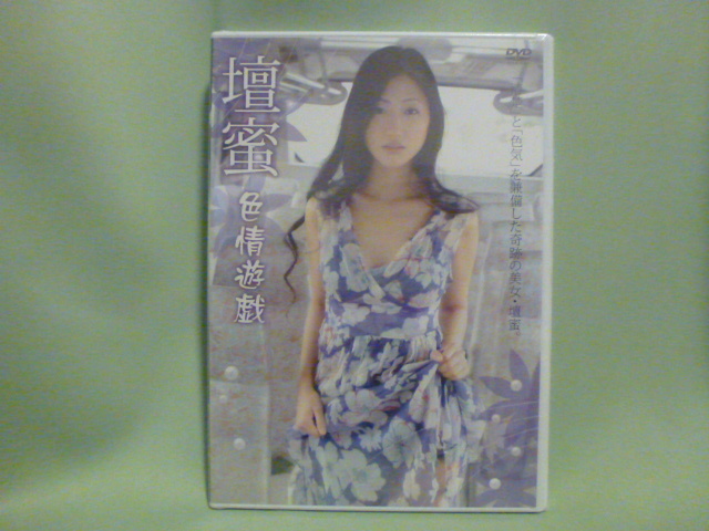 DVD 壇蜜 ☆新品未開封 cmdcluj.ro