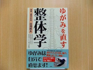 ゆがみを直す整体学