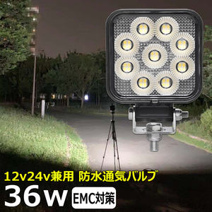 0806-4-36w LEDワークライト ノイズレス 36w 前照灯 防水 路肩灯 補助灯 タイヤ灯 作業灯12v24v 投光器 バックランプ デッキライト 