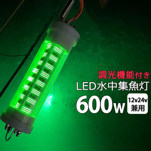 水中集魚灯 漁船 12v 24v 600w 緑 グリーン LED 集魚灯 夜釣り シラスウナギ漁 夜焚き 集魚ライト シラスウナギ 水中ライト 船舶