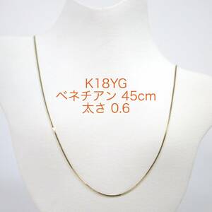 K18YGベネチアンチェーン 0.6㎜ スライドピン 45cm ネックレス 18金イエローゴールド スライドピン ピンスライド