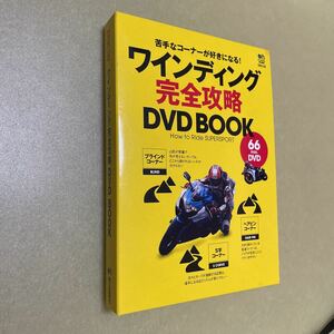 ワインディング完全攻略DVD BOOK