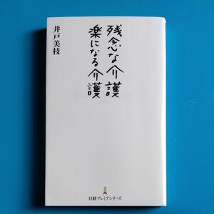 残念な介護楽になる介護　井戸美枝