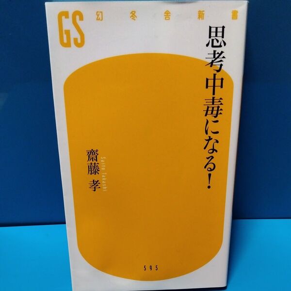 思考中毒になる 齋藤孝