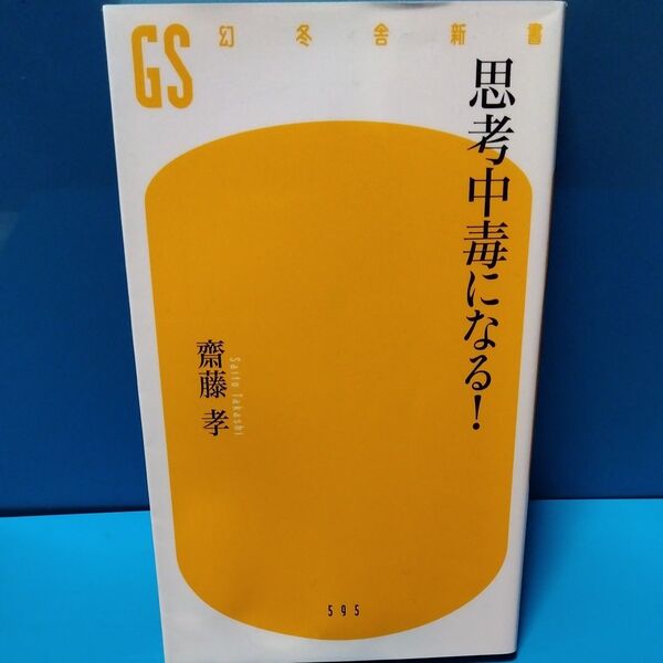 思考中毒になる　齋藤孝