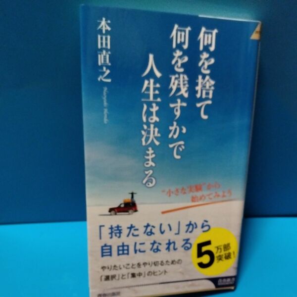 何を捨て何を残すかで人生は決まる　本田直之