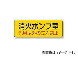 ユニット/UNIT 機械室名ステッカー 消火ポンプ室 品番：825-95