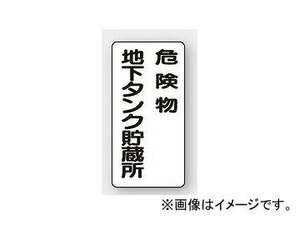 ユニット/UNIT 危険物標識（縦型） 危険物地下タンク貯蔵所 品番：830-17