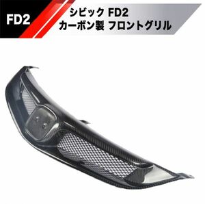 【新品】ホンダ シビック FD2 フロント カーボングリル 検 FD1 FD3 CIVIC 検 タイプR フロント バンパー