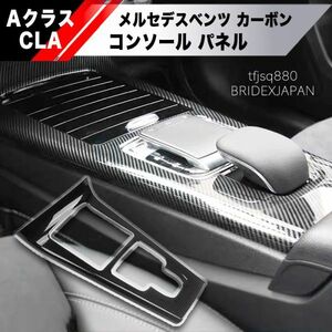 【新品】メルセデスベンツ カーボン センター コンソール パネル Aクラス CLAクラス トリム カバー W177 V177 C118 X118 AMG