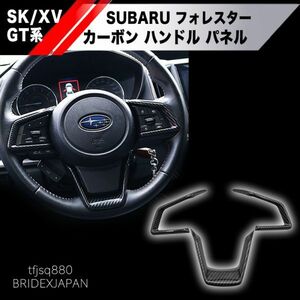 【新品】スバル フォレスター SK系 XV GT カーボン ハンドル フレーム パネルステアリングホイール ガーニッシュ インテリア