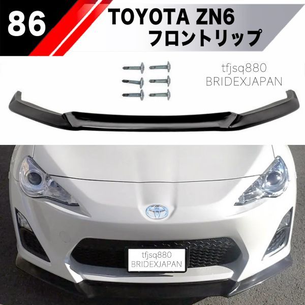 2023年最新】ヤフオク! -トヨタ86フロントスポイラーの中古品・新品