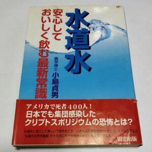 水道水 安心しておいしく飲む最新常識 オオゾラブックス／小島貞男 (著者)