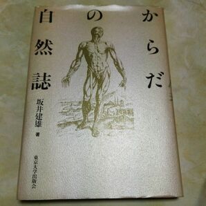 からだの自然誌 坂井建雄