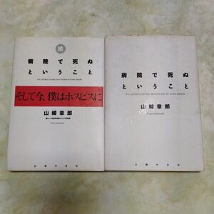 【2冊セット】病院で死ぬということ　　続病院で死ぬということそして今、僕はホスピスに　 山崎章郎