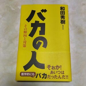 バカの人　その傾向と対策 和田秀樹／著