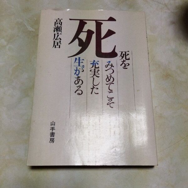 死 　死をみつめてこそ充実した生がある