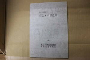 Bｂ2031-b　本　横浜市港北区　菊名・羽黒遺跡　菊名・羽黒遺跡調査団