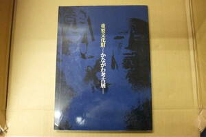 Bｂ2031-c　本　神奈川県文化財保護条例制定五十周年記念 特別展 重要文化財-かながわ考古展-　神奈川県立歴史博物館