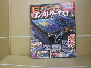 Bb2058-a 本　G-ワークス2018年　 ２月号 幻の！？ヨンメリ・ワークス！！ G-ワークスドラッグ inセントラル全リザルト付き　三栄書房