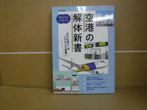 Bb2061-b 本　空港の解体新書　イカロス出版