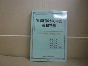 Bb2070-b 本　実務目線からみた税務判断 実務で直面する厳選20事案　岡野訓 白井一馬 他　大蔵財務協会