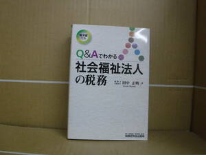 Bb2070-c 本　Q&Aでわかる社会福祉法人の税務　田中正明　税務研究会出版局