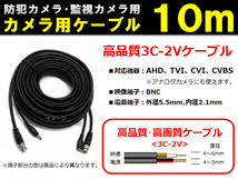 防犯カメラ/監視カメラ用ケーブル◆高品質 3C-2V ケーブル １０ｍ◆AHD・TVI・CVI・CVBS(アナログ) 機器に対応！ 【送料無料】_画像1