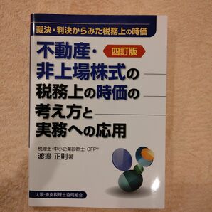 不動産・非上場株式の税務上の時価の考え方と実務への応用 四訂版