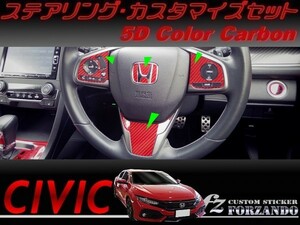 シビック　ステアリングカスタマイズセットＢ　５Ｄカラーカーボン調　車種別カット済みステッカー専門店ｆｚ　ＦＫ７