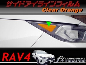 RAV4　サイドアイライン　オレンジ　車種別カット済みステッカー専門店ｆｚ　MXAA54