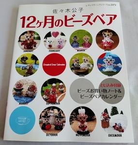 ★送料込【12ヶ月のビーズベア】ビーズクラフト★佐々木公子【とじ込み付録付】