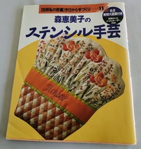 ★送料込【森恵美子のステンシル手芸】別冊私の部屋★実物大図案付【婦人生活社】_画像1