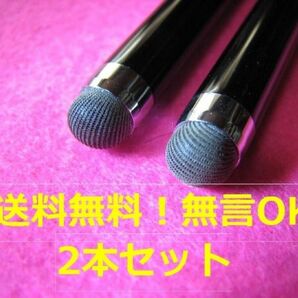 タッチペン★破れなくてビックリ！★耐久性重視★ブラック2本セット★新品