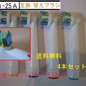歯医者に褒められた★ブラウンオーラルB★EB-25A★替ブラシ4本★互換★得