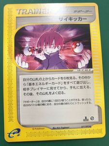 サイキッカー ポケモンカードe 未使用 美品 サポーター トレーナー TRAINER pokemon