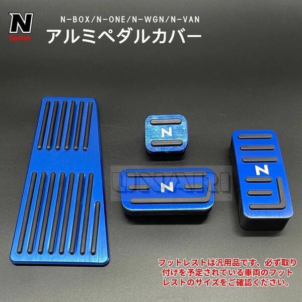 ホンダ Nシリーズ 専用設計 アルミ ペダル N-BOX N-WGN N-ONE N-VAN 防キズ 防汚れ 滑り止め 4点セット ブルー