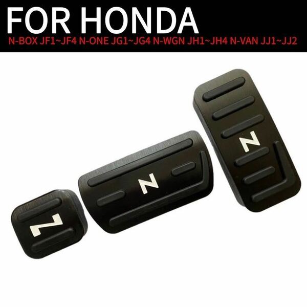 HONDA ホンダ Nシリーズ N-BOX N-ONE ペダルカバー 3点セットブラック